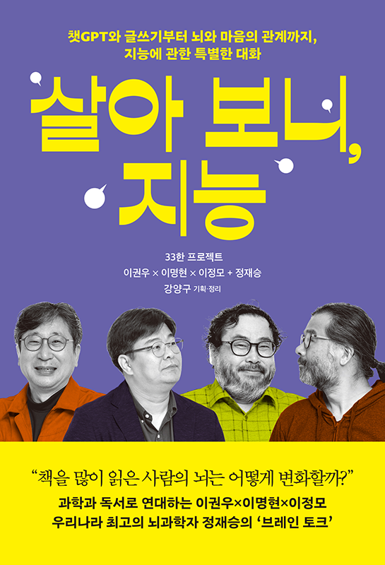 살아 보니, 지능